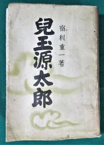 宿利重一「児玉源太郎」国際日本協会(刊) 昭和18年4版 日露戦争/台湾/満州/台湾総督/陸軍大臣/満州軍総参謀長/兒玉源太郎/坂の上の雲●0914