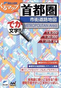 首都圏市街道路地図 でか文字!! 3版 ミリオンくるマップmini/旅行・レジャー・スポーツ