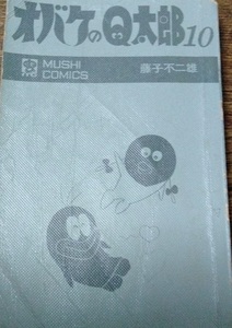 追悼　藤子不二雄Ａ　オバケのQ太郎　安孫子素雄　藤本弘　昭和初版　コレクター用