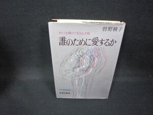 誰のために愛するか　曽野綾子　シミ折れ目カバー破れ有/GFH