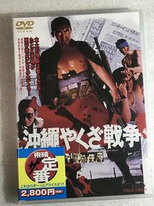 ☆DVD新品☆沖縄やくざ戦争　　主演: 松方弘樹 