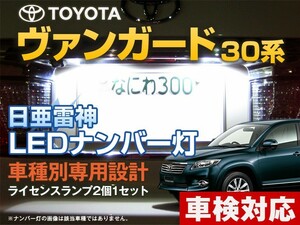 ナンバー灯　LED　日亜 雷神【ホワイト/白】ヴァンガード 30系（車種別専用設計）2個1セット【ライセンスランプ・プレート灯】