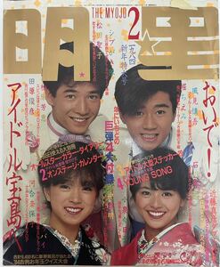 （雑誌）明星　1984年（昭和59年）2月1日発行　近藤真彦、田原俊彦、小泉今日子