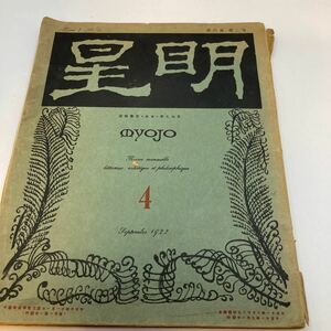 大正　明星 MYOJO 1922年　4