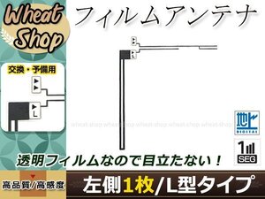 カロッツェリア ナビ楽ナビ AVIC-HRZ880 高感度 L型 フィルムアンテナ L 1枚 エレメント 載せ替え 補修用