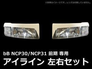 アイライン FRP製 bB 前期 NCP30 NCP31