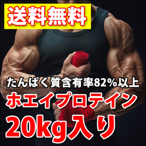 国産◆送料無料★ホエイプロテイン10kg×2個で20kg★たんぱく含有率82%★WPC100★無添加無加工★最安値挑戦中！