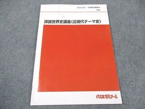 XF05-115 代ゼミ 代々木ゼミナール 詳説世界史講義(近現代テーマ史) テキスト 2020 冬期直前講習 ☆ 005s0D