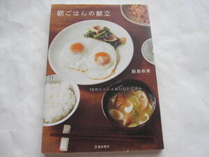 ★　朝ごはんの献立　12のシーンとおいしいごはん　飯島 奈美　フードスタイリスト　キッチン用品　置きおかず　料理本　レシピ本　