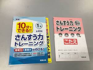 【未使用品】★☆小学1年生 さんすう力トレーニングドリル 家庭学習用☆★現状渡し