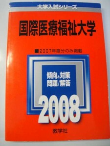 赤本　教学社 国際医療福祉大学　2008年度 2007年度のみ掲載 送料無料