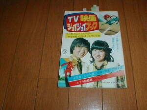 TV映画ジョイジョイブック 太陽にほえろ!7P 柴田恭兵 石野真子 八神純子 山口百恵 ルパン三世 高木彬光 榊原郁恵 松山千春 南こうせつ