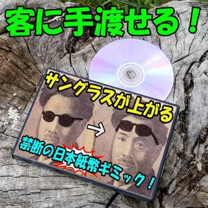 S47■紙幣に描いたサングラスが上がる！客に手渡せる！ 手品　マジック