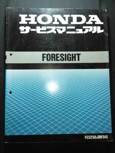 FORESIGHT（FES250V）（MF04）（MF04E）フォーサイト　HONDAサービスマニュアル（サービスガイド）