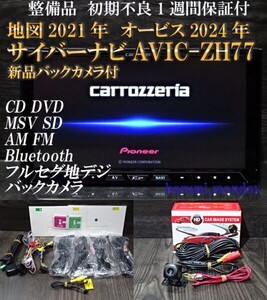 W）2022年最終更新地図☆新品バックカメラ付☆AVICーZH77☆CD,DVD,MSV,TV,Bluetooth☆新品アンテナセット☆オービス2024年