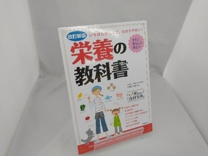 栄養の教科書 改訂新版 中嶋洋子