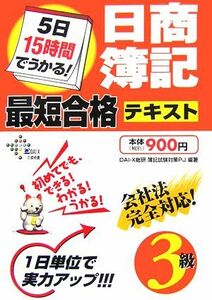 ５日１５時間でうかる！日商簿記３級最短合格テキスト／ＤＡＩ‐Ｘ総研簿記試験対策プロジェクト【編著】