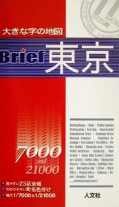 大きな字の地図 Brief東京 大きな字の地図/タナック