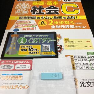 こー121 基礎・基本 社会C ６年 1学期 上刊 光文書院 問題集 プリント 学習 ドリル 小学生 テキスト テスト用紙 教材 文章問題 計算※7