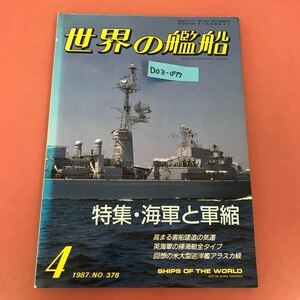 D03-077 世界の艦船 378 海軍と軍縮 1987★4 海人社 色あせ、汚れ、すれ、よれ有り 背表紙破れ有り 天、小口、池目立つ汚れ有り