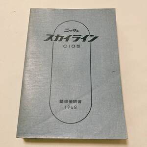 ハコスカ C10型 整備要領書 43年7月 597ページ 配線図付き 極美品 ハコスカ プリンス