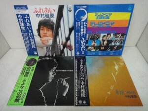 8593 ■ レコード　中村雅俊　LPアルバム『ふれあい』等4枚セット ■