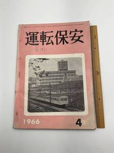 運転保安　国鉄　昭和４１年　１９６６年　当時物　JR 電車　日本鉄道図書