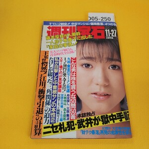 D05-250 週刊宝石 1987年11月27日号 ニセ札犯武井が獄中手記他 光文社 日焼け傷汚れ角破れあり。