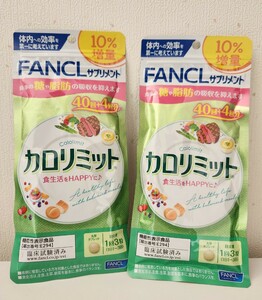 【２袋】FANCL ファンケル　カロリミット ダイエット サプリ 40回分　増量