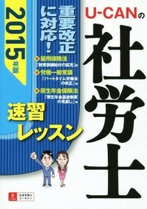 Ｕ－ＣＡＮの社労士　速習レッスン(２０１５年版) ユーキャンの資格試験シリーズ／ユーキャン社労士試験研究会(著者)