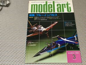 モデルアート 1983年 3月号 No.211 特集：ブルーインパルス ※折込画 戦艦扶桑 図付き 送料￥230円