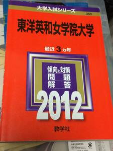 赤本　教学社　東洋英和女学院大学　2012年度過去3ヵ年 送料無料