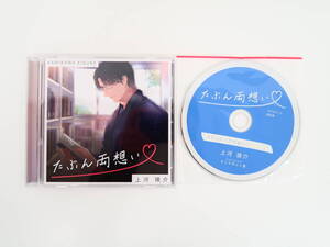 BD667/ドラマCD/たぶん両想い 上河瑛介/テトラポット登/ステラワース特典CD「ストッキングが破れてしまって」