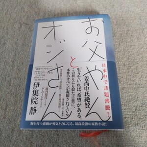 伊集院静〜お父やんとオジさん〜帯付き 第4刷