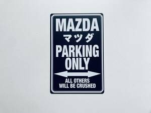 ブリキ看板 20×30㎝ MAZDA PARKING ONLY マツダ 車 駐車場用 雑貨 TIN ガレージ スチール アンティーク インテリア 防水 使用 新品 P748