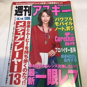 酒井若菜 週刊アスキー 2006/4/4