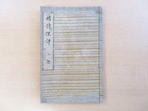 写本 祇園南海・新井白蛾『明詩俚評 全』江戸後期頃写 漢詩集 江戸時代和本（宝暦6年/田原屋平兵衛版の写本）