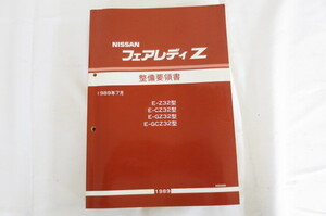 ⑦ 整備要領書 フェアレディ Z32 1989年基本版新品 整備書 マニアルガイド サービスマニュアル 日産 NISSAN ニッサン 7001286011