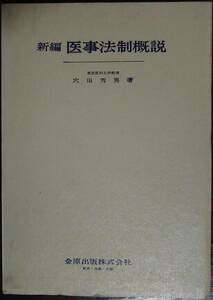 【送料込】 穴田秀男（著） 『新編 医事法制概説』 2刷 3000円～