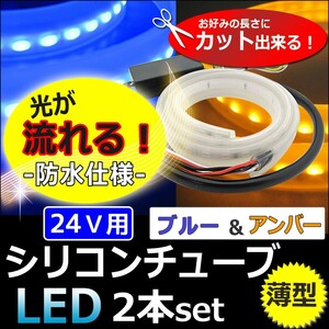 24V/薄型 カット可能/流れるタイプ /ツインカラー シリコンチューブLED/2本/青 アンバー/60cm /互換品/le426