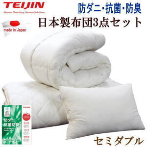 布団セット 3点セット セミダブル マイティトプ 抗菌 防臭 防ダニ 寝具セット TEIJIN 日本製