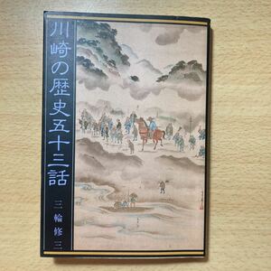 『川崎の歴史五十三話』 三輪修三　神奈川県　東京都　相模　郷土史 (著　多摩川新聞社　地名研究　谷川健一【帯付き美品】