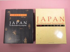 大型本 『 カラーペディア 英文日本大事典　JAPAN An Illustrated Encyclopedia 』 講談社