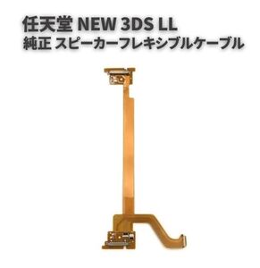 純正 任天堂 Nintendo NEW 3DS LL スピーカー バックライト 液晶 フレキシブル リボン ケーブル アセンブリ 修理 交換 部品 パーツ G276