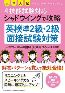 [A11133292]大学入試 4技能試験対応 シャドウイングで攻略 英検準2級・2級面接試験対策 安武内ひろし; 栗原雅紀