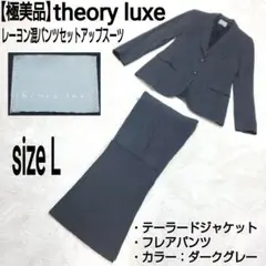 極美品 theory luxe レーヨン混パンツセットアップスーツ ダークグレー