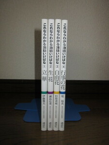 全4巻揃い　3冊に著者のサイン・落款あり　これならわかる池坊いけばな　立華　生花 自由花 行事の花　池坊専永 講談社 使用感なく状態良好