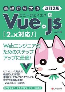 [A12358340]改訂2版 基礎から学ぶVue.js [2.x対応! ]