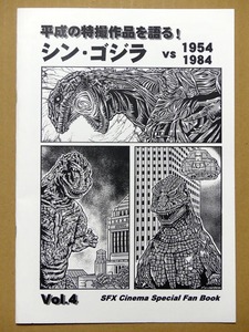 特撮 参考資料用 同人誌■平成の特撮作品を語る！Vol.4■「シン・ゴジラ vs 1954 1984」【匿名発送】