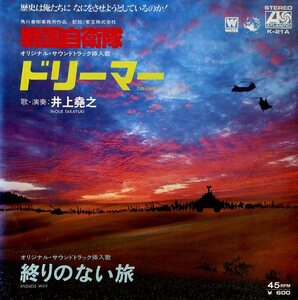 C00153074/EP/井上堯之「戦国自衛隊 挿入歌 Dreamer / 終りのない旅 Endless Way (1979年・K-21A・サントラ・角川春樹・ジャズロック)」